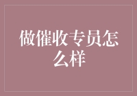 催收专员：高压下的隐形英雄