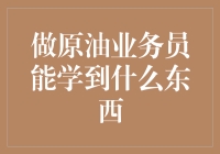 深入原油业务：业务员的多维度成长