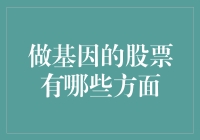 从基因科技到股市投资：做基因的股票有哪些值得关注的方面