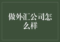 外汇市场：掘金者还是掘墓者？