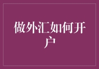 如何以专业人士视角开设外汇交易账户：从初识到精通