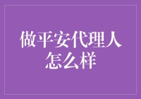 平安代理人的奇幻之旅：每天都在上演心跳故事