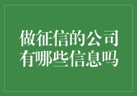 中国征信公司行业概览：多样化信息供给助力金融生态优化