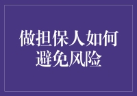 如何确保作为担保人时，有效规避风险的策略分析