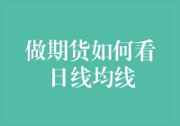 做期货如何看日线均线：假如期货交易是一场古代江湖的较量