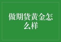 期货黄金投资：一种兼具风险与机遇的黄金投资方式