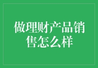 做理财产品销售，你就是那个财富之源的守门员