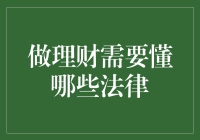 不懂点法律，还怎么做理财？