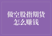 掌握陷阱与机遇：做空股指期货的策略与技巧