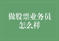 股票业务员：在数字世界中驾驭金融浪潮