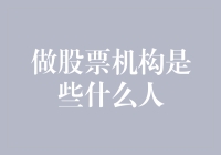 股票机构：市场操盘手还是市场守护者？