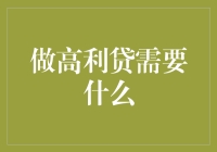 做高利贷需要哪些条件？专业正规操作指南