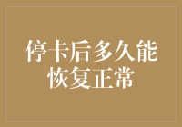 停卡后多久能恢复正常：信用卡管理与恢复技巧