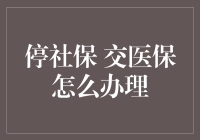 停社保 交医保怎么办理？一招教你搞定！