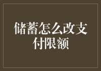 储蓄怎么改支付限额？原来存款也有游戏规则