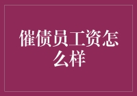 催债员工资现状解析：高压之下，薪酬是否匹配？