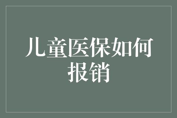 儿童医保如何报销