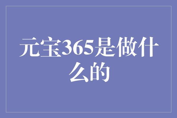 元宝365是做什么的