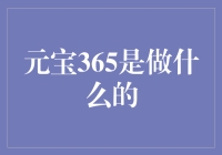 元宝365真的那么神奇吗？揭秘它的秘密！