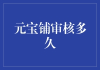 元宝铺审核究竟需要多长时间？