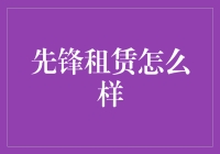 巧用先锋租赁，轻松成为居家达人