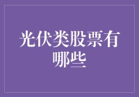 别光顾着晒太阳！这些光伏股值得你关注