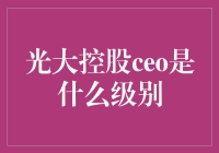 光大控股CEO到底是个啥级别？原来他是宇宙中心的银河系掌门人