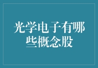 光学电子行业：解析潜力巨大、概念火热的上市公司