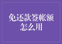 免还款签帐额的智慧运用策略：如何最大化金融利益