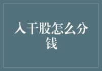 入干股怎么分钱？ —— 揭秘股权分配的艺术