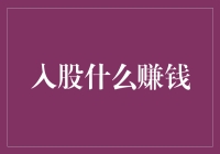 在入股路上寻找财富：选择与创新