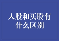 股票江湖：入股与买股，你选哪一边？