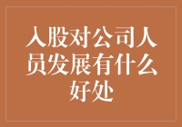 入股真的对公司人员发展有好处吗？