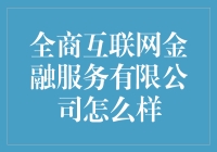 全商互联网金融服务有限公司真的好吗？你不应该错过的深度分析！