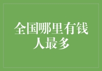 中国最具财富集中度的十个地区：解读中国富裕阶层的地理分布