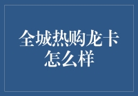 全城热购龙卡：便捷生活，尽在掌握