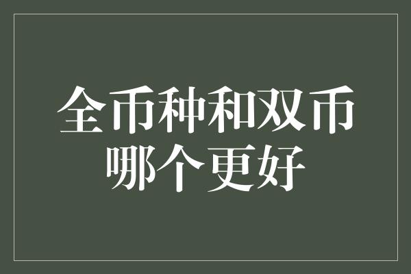 全币种和双币哪个更好