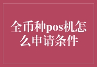 申请全币种POS机，玩转全球支付，只需三步骤