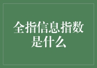 全指信息指数：你会用吗？