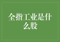 股市里的大逃杀：全指工业，究竟是个啥玩意儿？