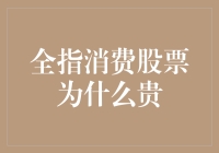 揭秘全指消费股票价格之谜