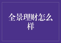 全景理财：打造个性化财富管理新模式