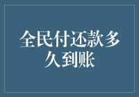 大家都在问：全民付还款到底多久到账？我来揭秘！