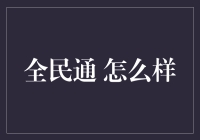 全民通，带你玩转金融界的口袋妖怪