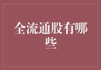 什么是全流通股？如何判断它们是真股还是假股？