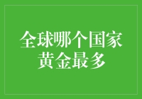 全球哪些国家黄金储备量最多及其经济意义分析