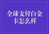 全球支付白金卡：高端消费的必然之选