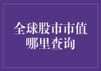 全球股市市值查询指南：掌握全球资本市场的脉搏