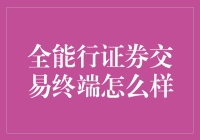 全能行证券交易终端：打造个性化证券交易新体验