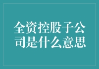 为什么要了解全资控股子公司的秘密？